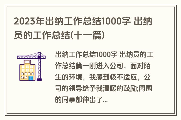 2023年出纳工作总结1000字 出纳员的工作总结(十一篇)