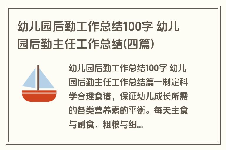 幼儿园后勤工作总结100字 幼儿园后勤主任工作总结(四篇) 幼儿园后勤工作总结100字 幼儿园后勤主任工作总结(四篇)