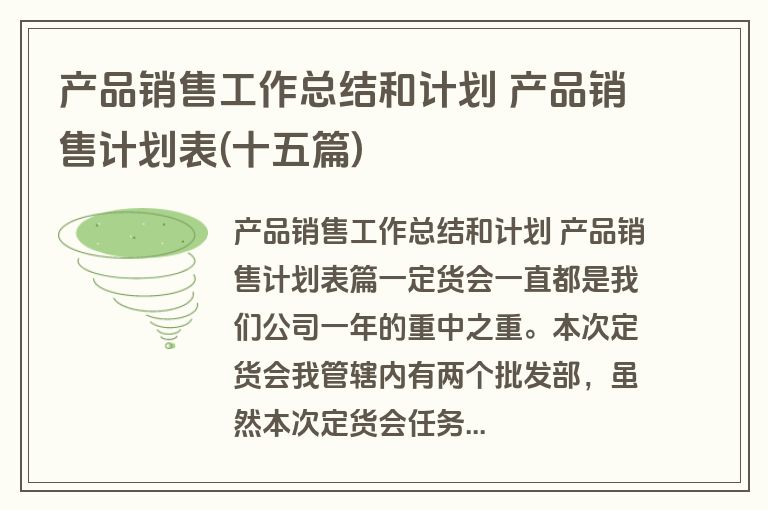 产品销售工作总结和计划 产品销售计划表(十五篇)