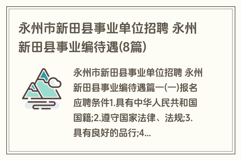 永州市新田县事业单位招聘 永州新田县事业编待遇(8篇) 永州市新田县事业单位招聘 永州新田县事业编待遇(8篇)