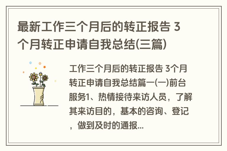最新工作三个月后的转正报告 3个月转正申请自我总结(三篇)