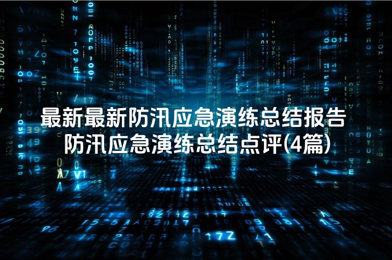 最新最新防汛应急演练总结报告 防汛应急演练总结点评(4篇)