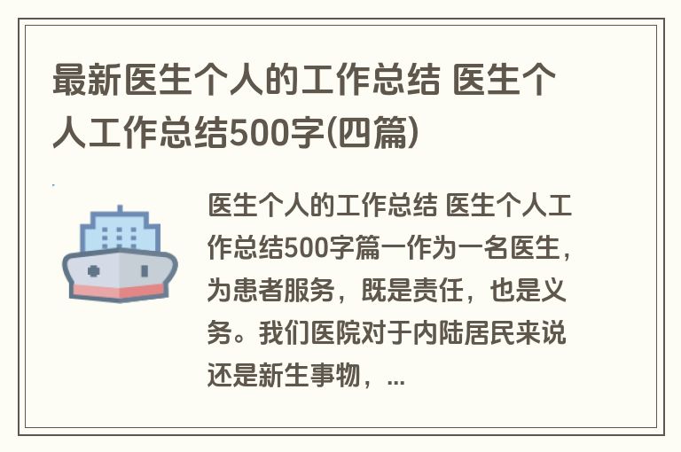 最新医生个人的工作总结 医生个人工作总结500字(四篇) 最新医生个人的工作总结 医生个人工作总结500字(四篇)