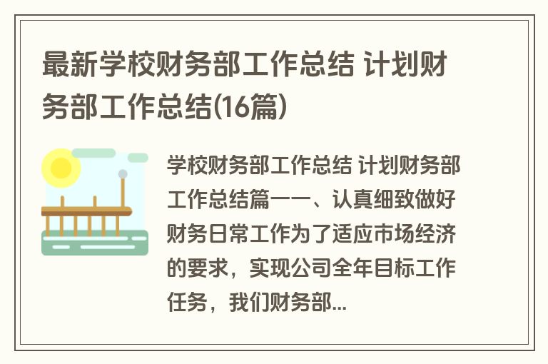 最新学校财务部工作总结 计划财务部工作总结(16篇)