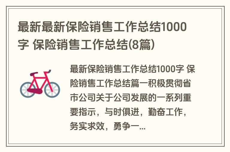 最新最新保险销售工作总结1000字 保险销售工作总结(8篇)