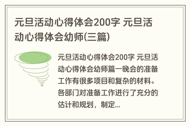 元旦活动心得体会200字 元旦活动心得体会幼师(三篇)