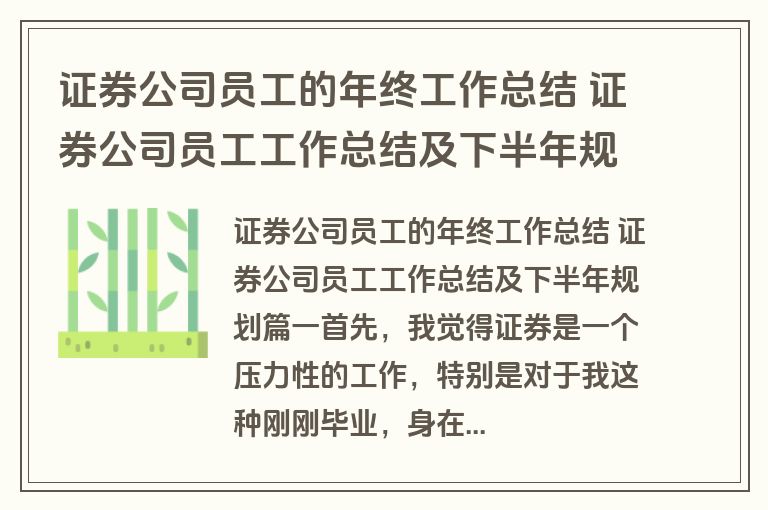 证券公司员工的年终工作总结 证券公司员工工作总结及下半年规划(四篇)