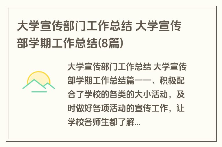 大学宣传部门工作总结 大学宣传部学期工作总结(8篇) 大学宣传部门工作总结 大学宣传部学期工作总结(8篇)