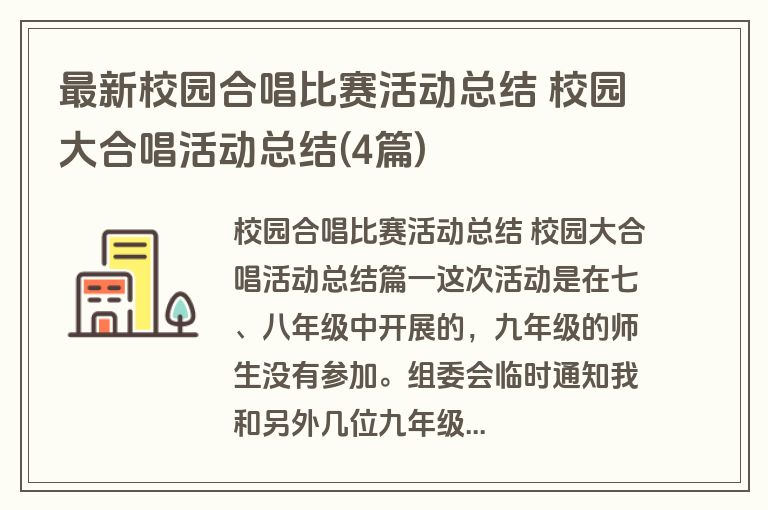 最新校园合唱比赛活动总结 校园大合唱活动总结(4篇)