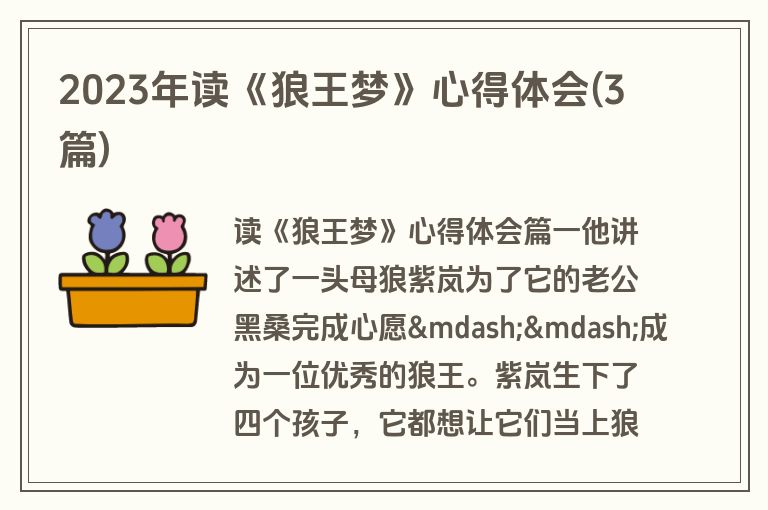 2023年读《狼王梦》心得体会(3篇)
