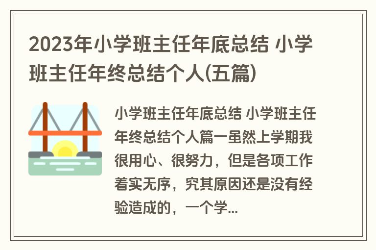 2023年小学班主任年底总结 小学班主任年终总结个人(五篇) 2023年小学班主任年底总结 小学班主任年终总结个人(五篇)