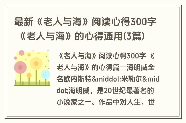 最新《老人与海》阅读心得300字 《老人与海》的心得通用(3篇)