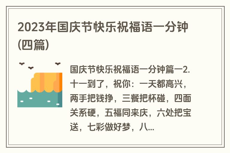 2023年国庆节快乐祝福语一分钟(四篇)