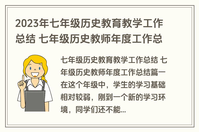2023年七年级历史教育教学工作总结 七年级历史教师年度工作总结(四篇)