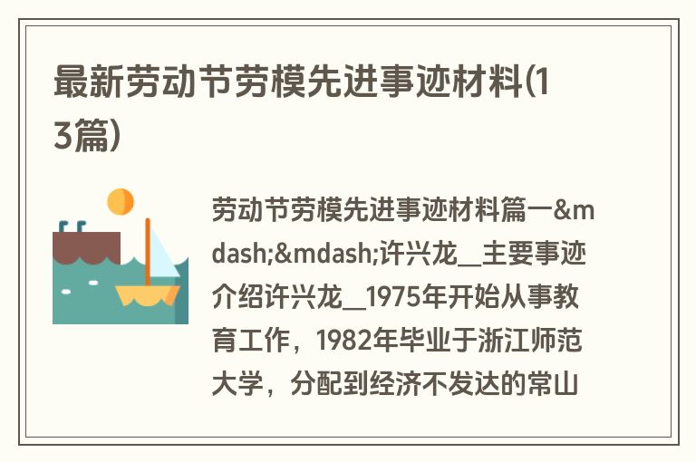 最新劳动节劳模先进事迹材料(13篇)