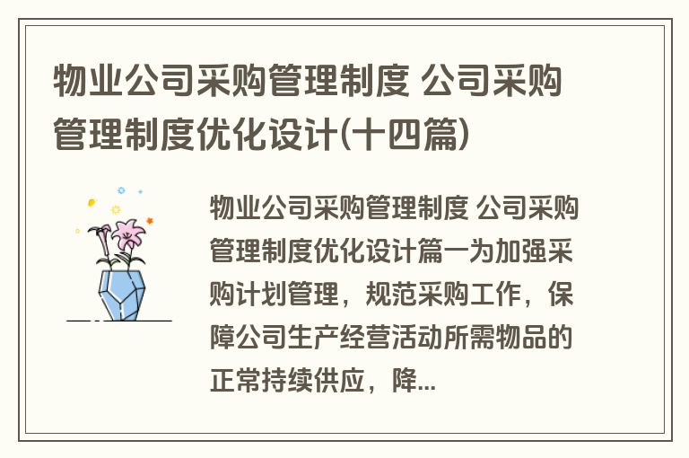 物业公司采购管理制度 公司采购管理制度优化设计(十四篇)