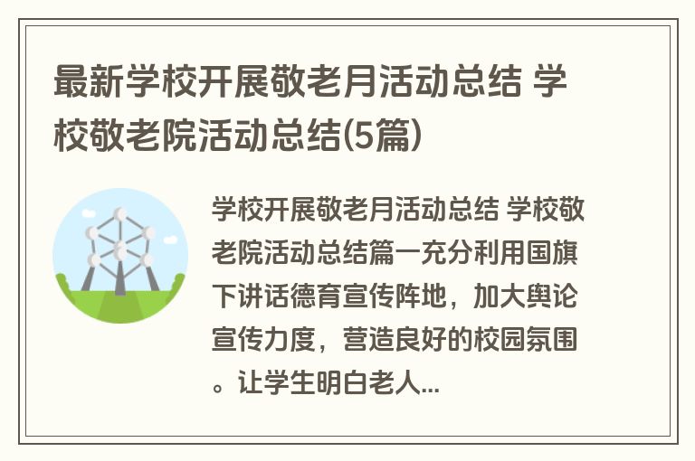 最新学校开展敬老月活动总结 学校敬老院活动总结(5篇)