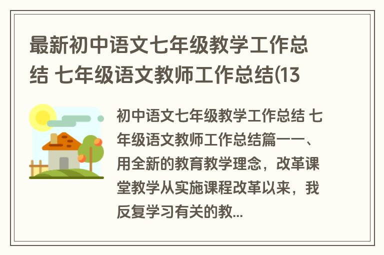 最新初中语文七年级教学工作总结 七年级语文教师工作总结(13篇)
