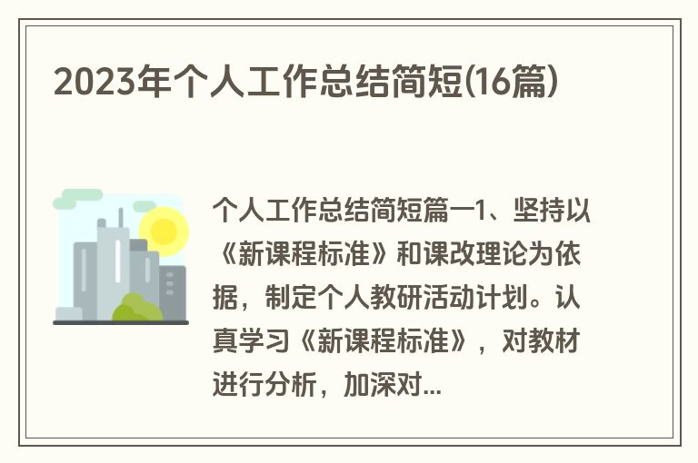 2023年个人工作总结简短(16篇)