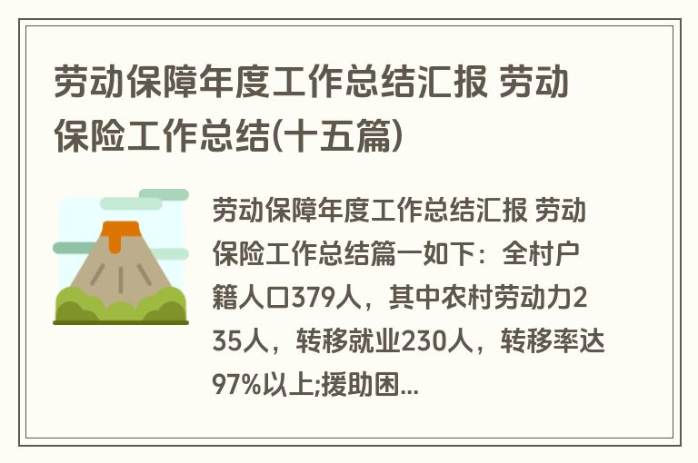 劳动保障年度工作总结汇报 劳动保险工作总结(十五篇)