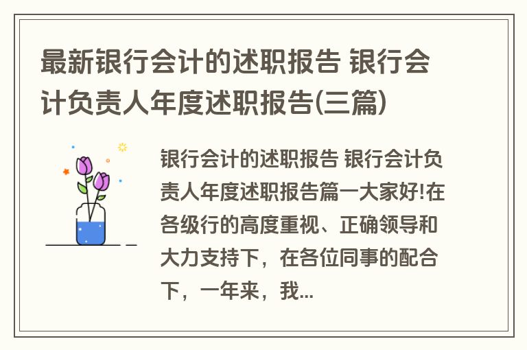 最新银行会计的述职报告 银行会计负责人年度述职报告(三篇)