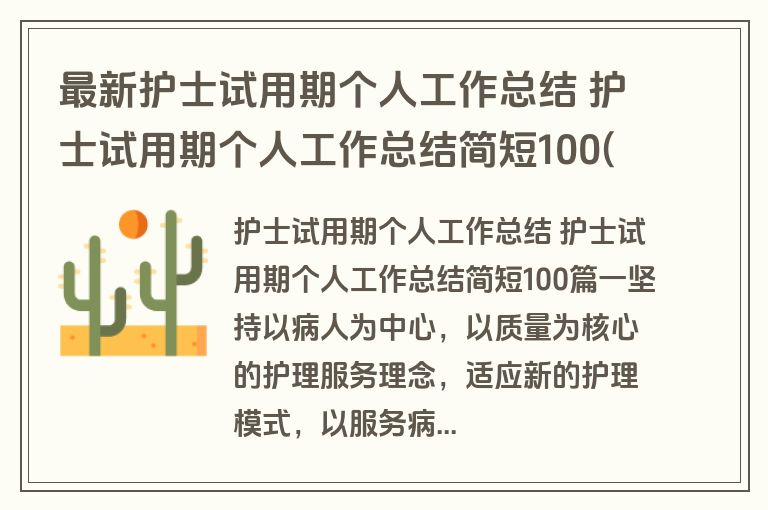 最新护士试用期个人工作总结 护士试用期个人工作总结简短100(5篇)