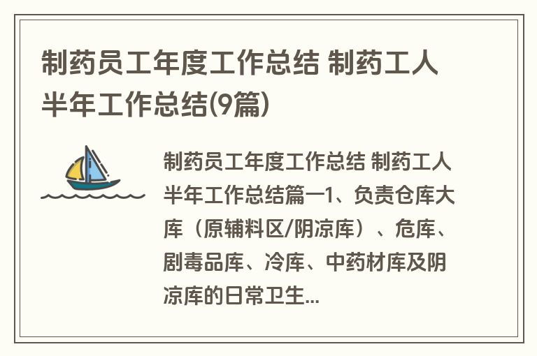 制药员工年度工作总结 制药工人半年工作总结(9篇) 制药员工年度工作总结 制药工人半年工作总结(9篇)