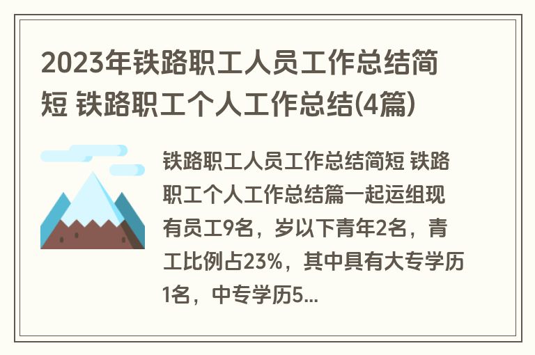 2023年铁路职工人员工作总结简短 铁路职工个人工作总结(4篇)