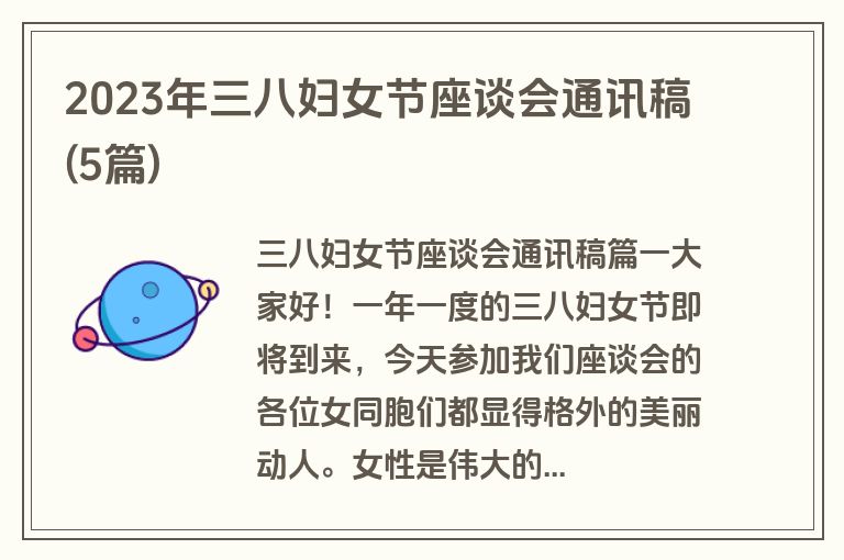 2023年三八妇女节座谈会通讯稿(5篇)