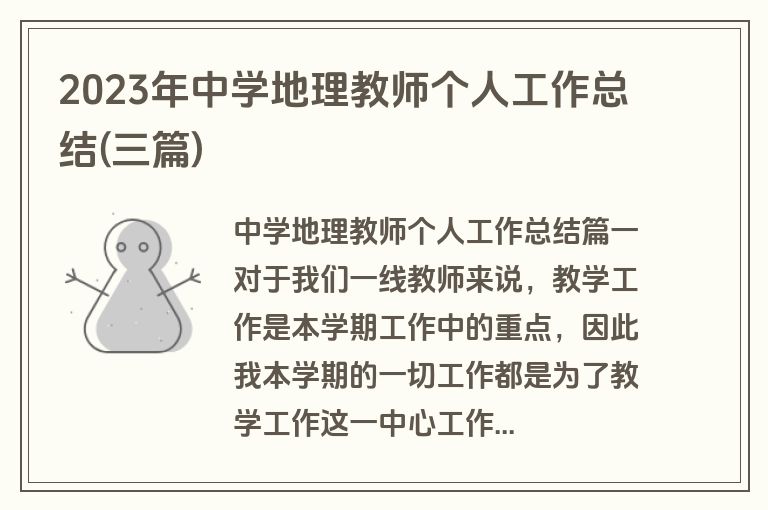 2023年中学地理教师个人工作总结(三篇)