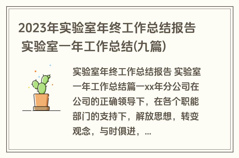 2023年实验室年终工作总结报告 实验室一年工作总结(九篇)