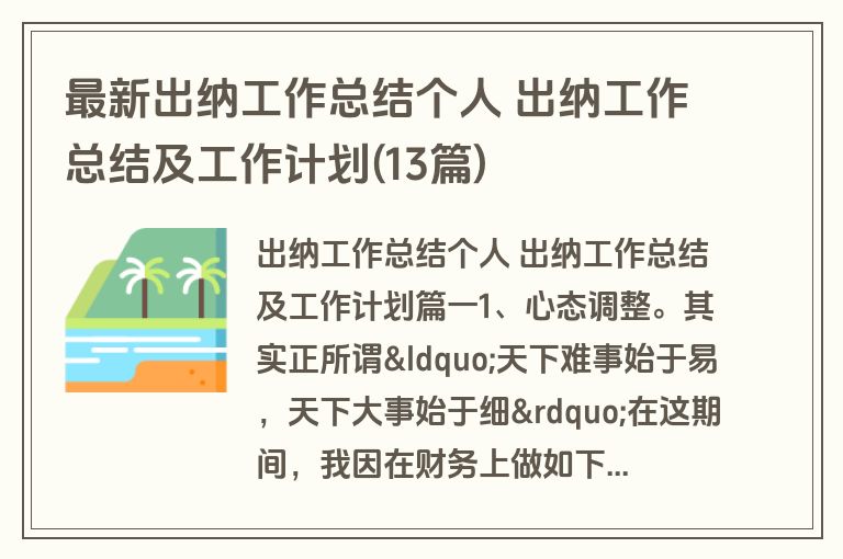 最新出纳工作总结个人 出纳工作总结及工作计划(13篇)