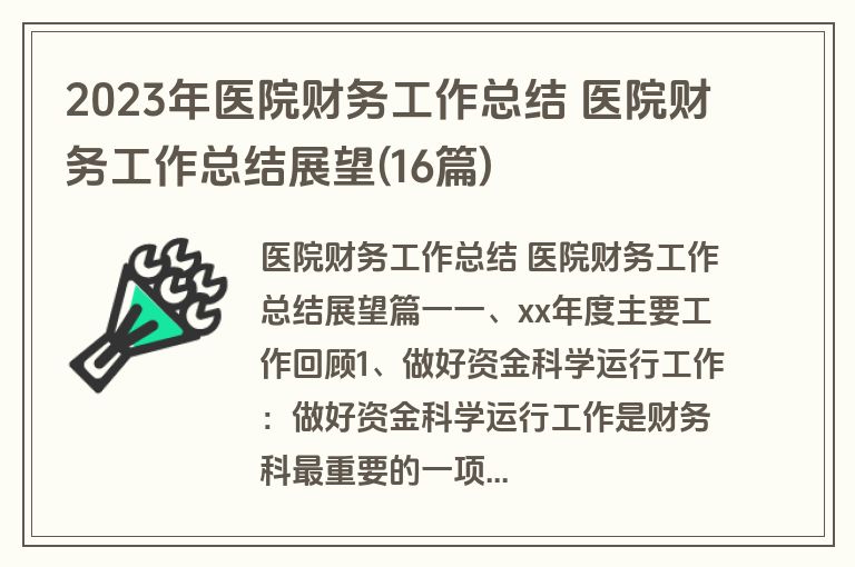 2023年医院财务工作总结 医院财务工作总结展望(16篇)