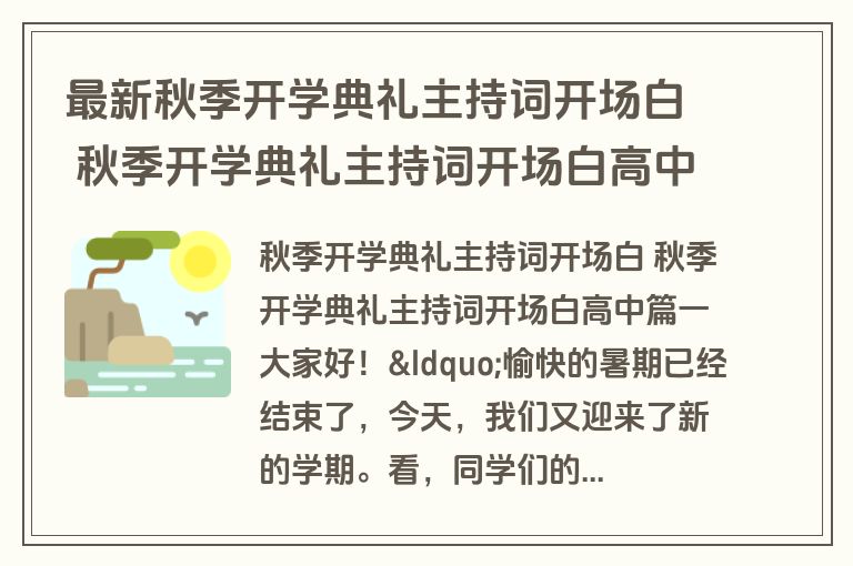 最新秋季开学典礼主持词开场白 秋季开学典礼主持词开场白高中(7篇)