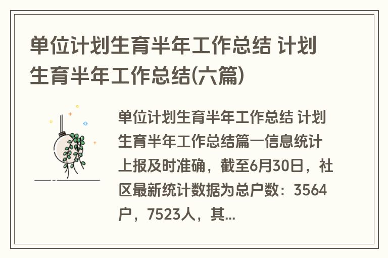 单位计划生育半年工作总结 计划生育半年工作总结(六篇)