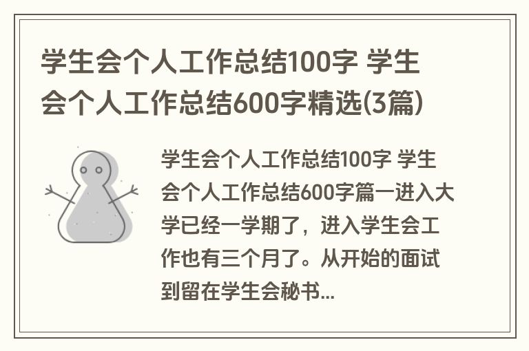 学生会个人工作总结100字 学生会个人工作总结600字精选(3篇)