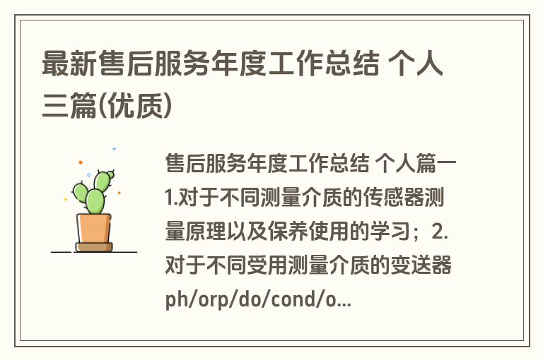 最新售后服务年度工作总结 个人三篇(优质)