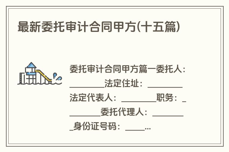 最新委托审计合同甲方(十五篇)