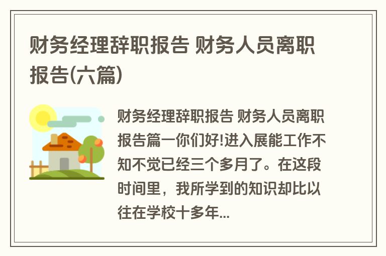 财务经理辞职报告 财务人员离职报告(六篇)