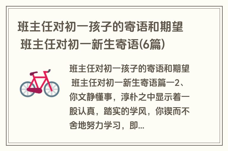 班主任对初一孩子的寄语和期望 班主任对初一新生寄语(6篇)