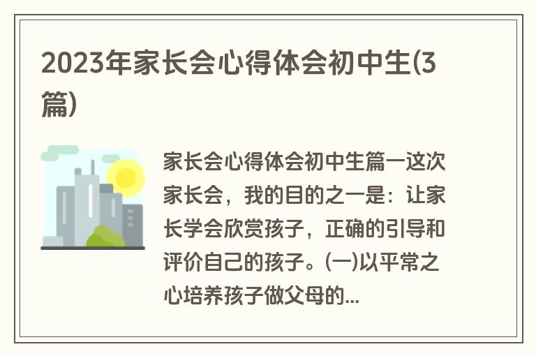 2023年家长会心得体会初中生(3篇)
