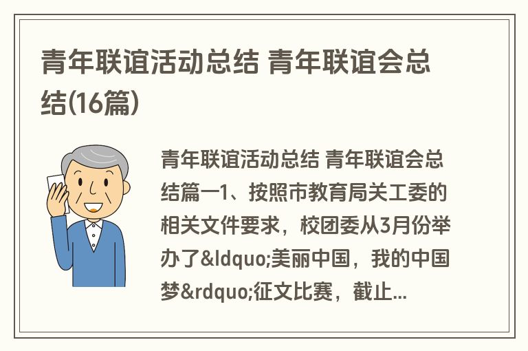 青年联谊活动总结 青年联谊会总结(16篇)
