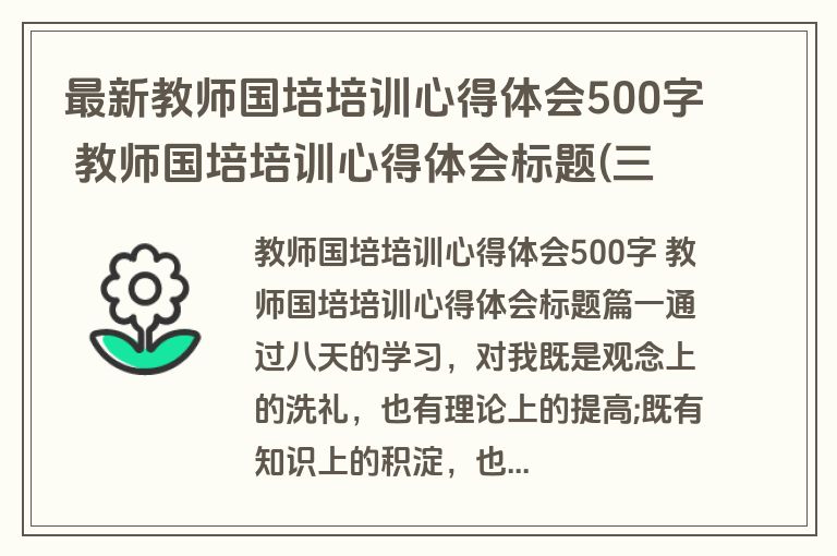 最新教师国培培训心得体会500字 教师国培培训心得体会标题(三篇)