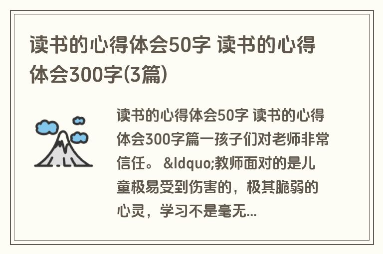 读书的心得体会50字 读书的心得体会300字(3篇)
