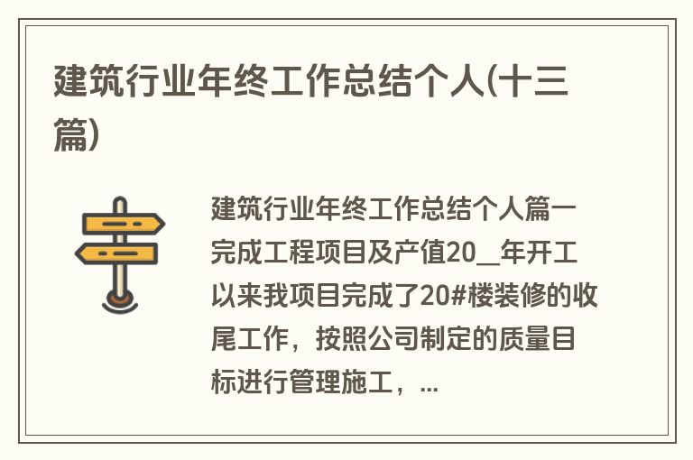 建筑行业年终工作总结个人(十三篇)