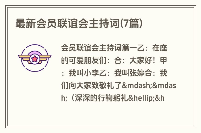最新会员联谊会主持词(7篇)