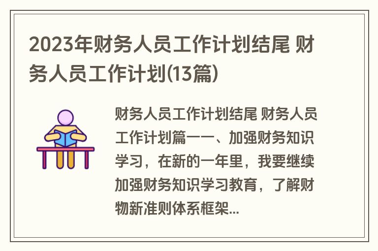 2023年财务人员工作计划结尾 财务人员工作计划(13篇)