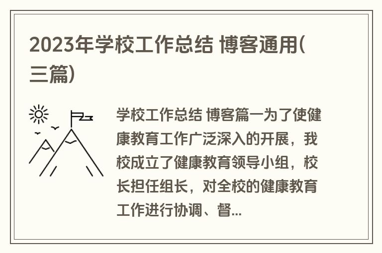 2023年学校工作总结 博客通用(三篇)