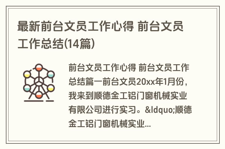 最新前台文员工作心得 前台文员工作总结(14篇) 最新前台文员工作心得 前台文员工作总结(14篇)