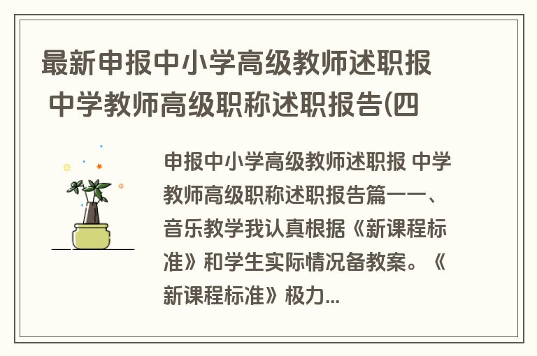 最新申报中小学高级教师述职报 中学教师高级职称述职报告(四篇)